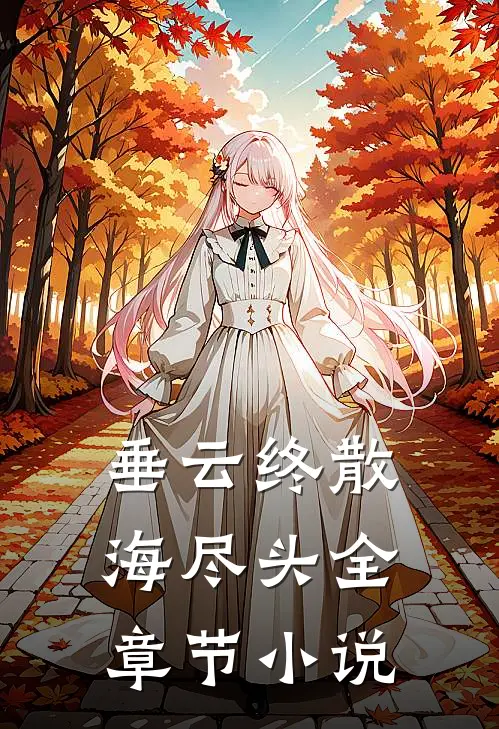 垂云终散海尽头全章节小说