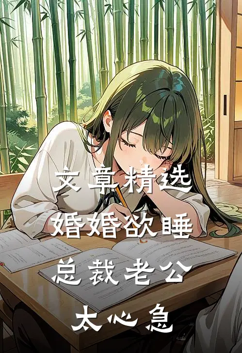 文章精选婚婚欲睡，总裁老公太心急
