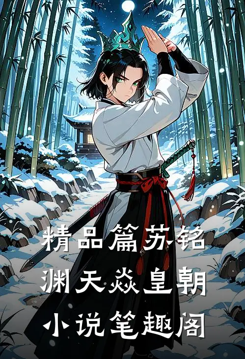 精品篇苏铭渊天焱皇朝小说笔趣阁