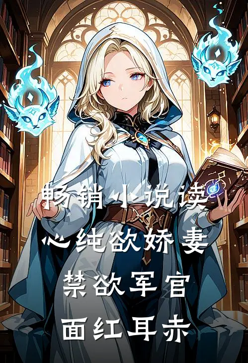 畅销小说读心纯欲娇妻，禁欲军官面红耳赤