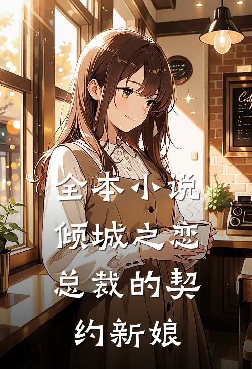 全本倾城之恋总裁的契约新娘