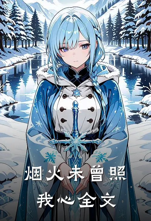 烟火未曾照我心全文
