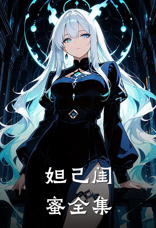 妲己闺蜜 全集