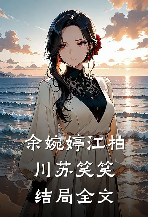 余婉婷江柏川苏笑笑结局全文