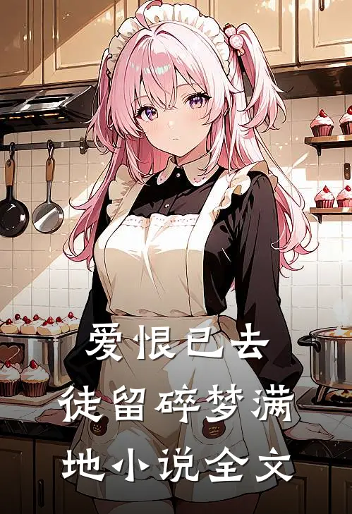 爱恨已去,徒留碎梦满地全文在线阅读