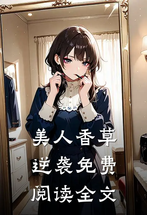 美人香草逆袭免费阅读全文