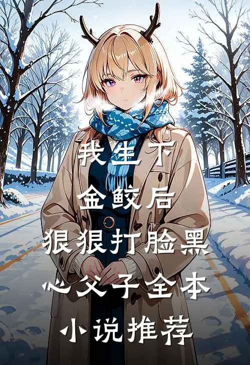 我生下金鲛后,狠狠打脸黑心父子全本推荐阅读