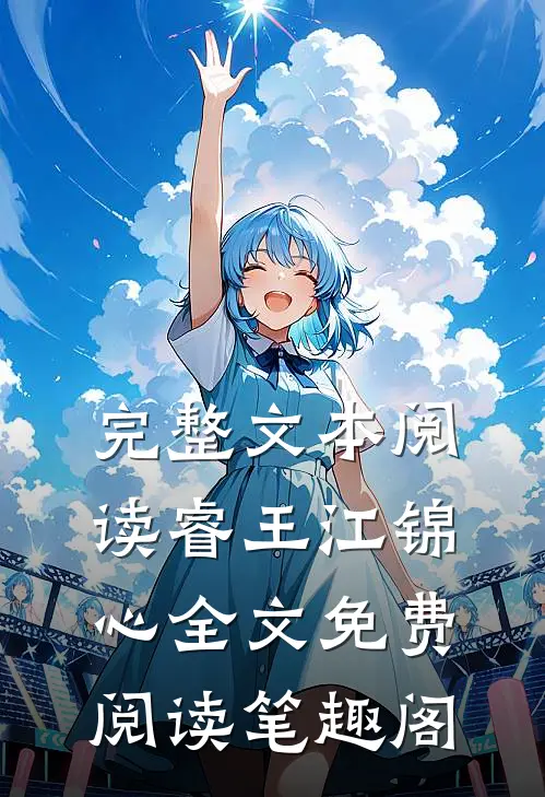 完整文本阅读睿王江锦心全文免费阅读笔趣阁