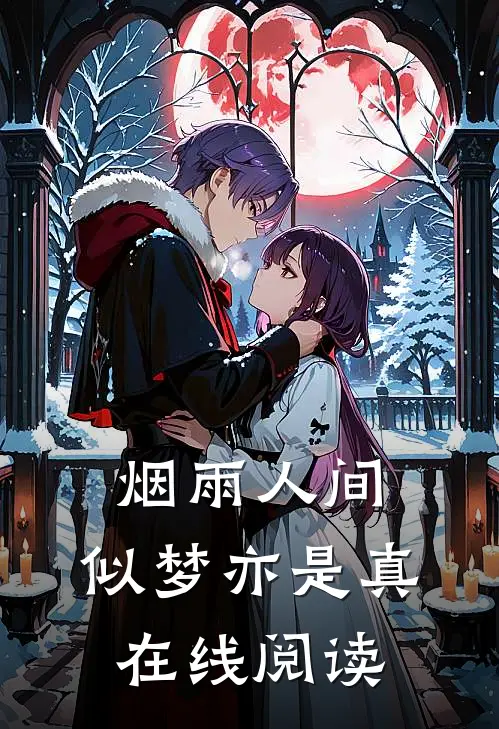 烟雨人间，似梦亦是真在线阅读
