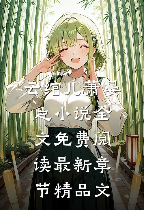 云绾儿萧晏之小说全文免费阅读最新章节精品文