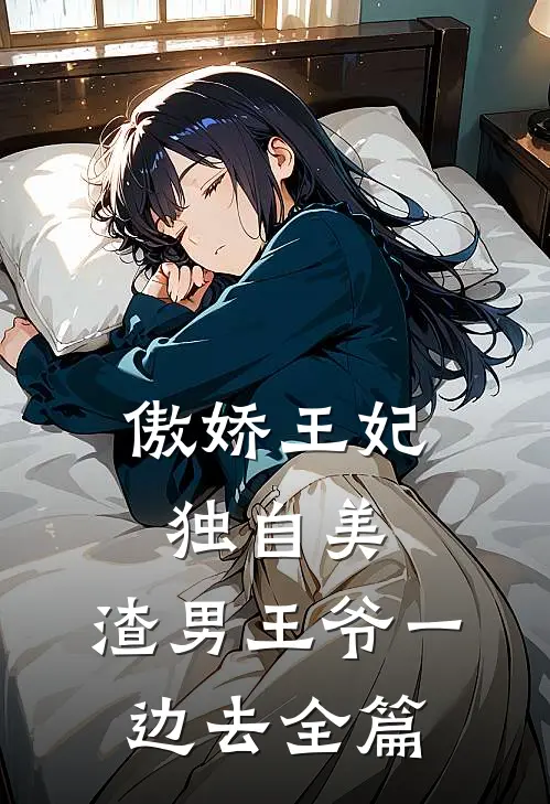 傲娇王妃独自美，渣男王爷一边去全篇