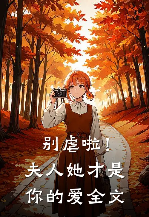 别虐啦!夫人她才是你的爱全文免费