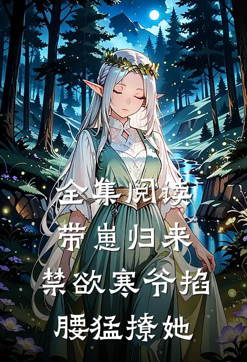 全集阅读带崽归来，禁欲寒爷掐腰猛撩她