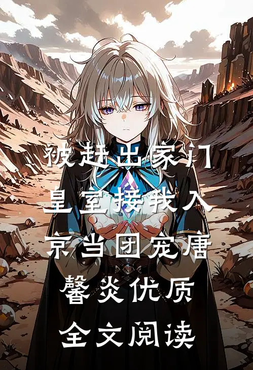 被赶出家门,皇室接我入京当团宠唐馨炎优质全文阅读