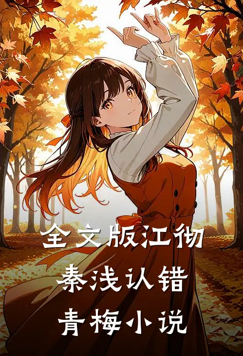 全文版江彻秦浅认错青梅小说