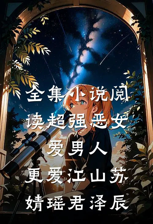 全集小说阅读超强恶女:爱男人,更爱江山(苏婧瑶君泽辰)