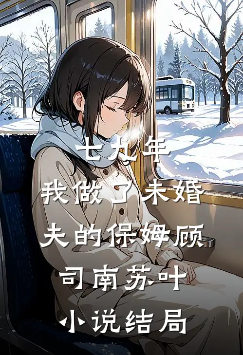 七九年，我做了未婚夫的保姆顾司南苏叶小说结局