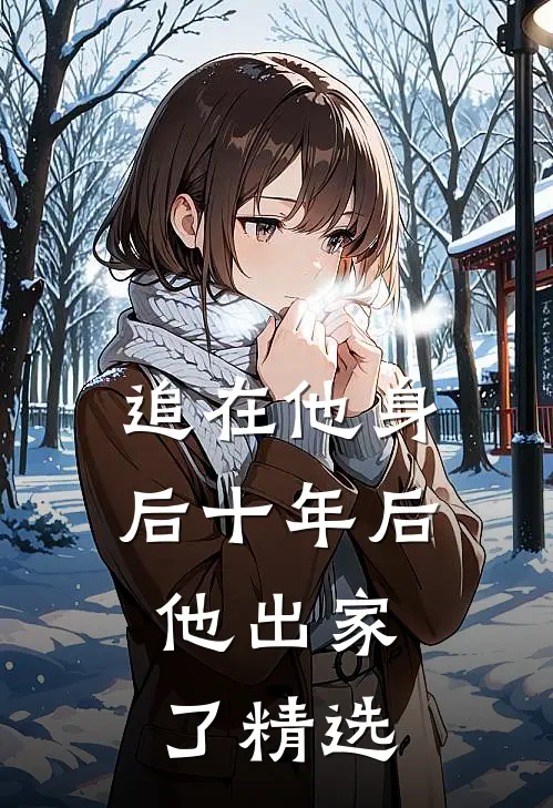追在他身后十年后，他出家了精选
