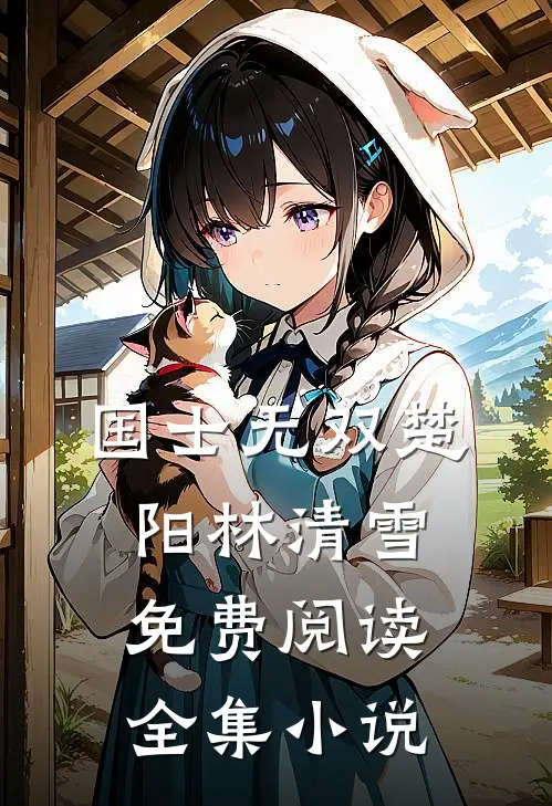 国士无双楚阳林清雪免费阅读全集小说