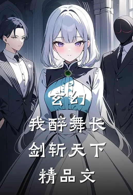 玄幻:我醉舞长剑斩天下精品文