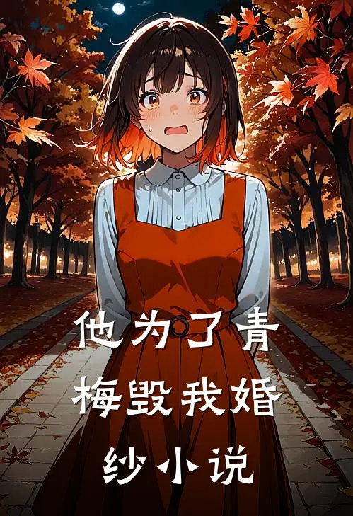他为了青梅毁我婚纱小说