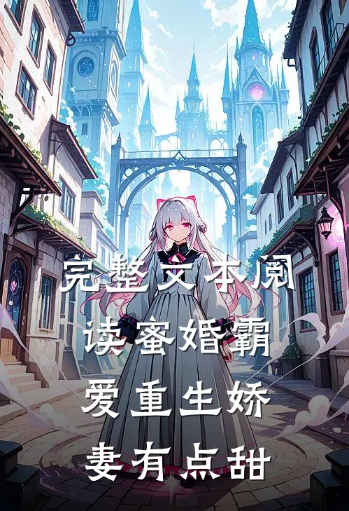 完整文本阅读蜜婚霸爱重生娇妻有点甜