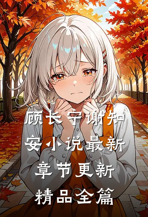 顾长宁谢知安小说最新章节更新精品全篇