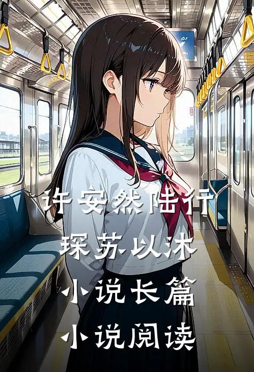 许安然陆行琛苏以沐小说长篇小说阅读