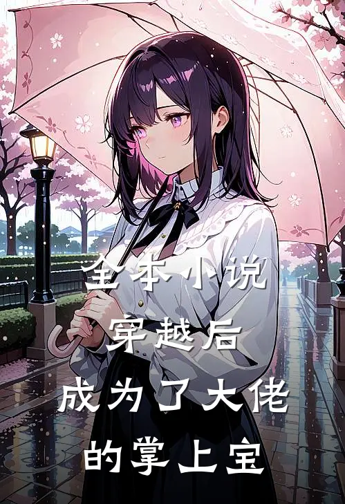 全本穿越后,成为了大佬的掌上宝宠