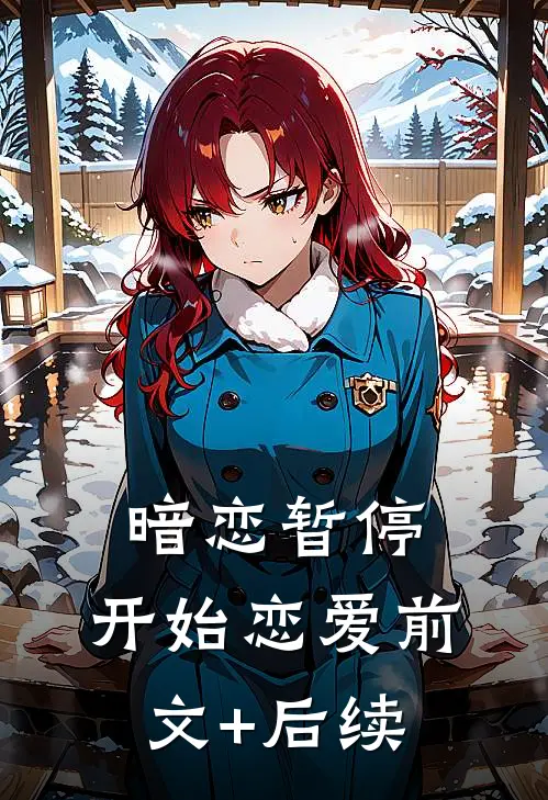 暗恋暂停，开始恋爱前文+后续