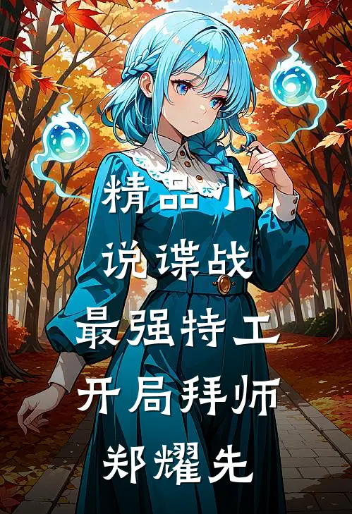 精品小说谍战：最强特工，开局拜师郑耀先