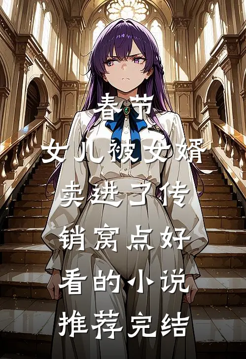 春节，女儿被女婿卖进了传销窝点好看的小说推荐完结
