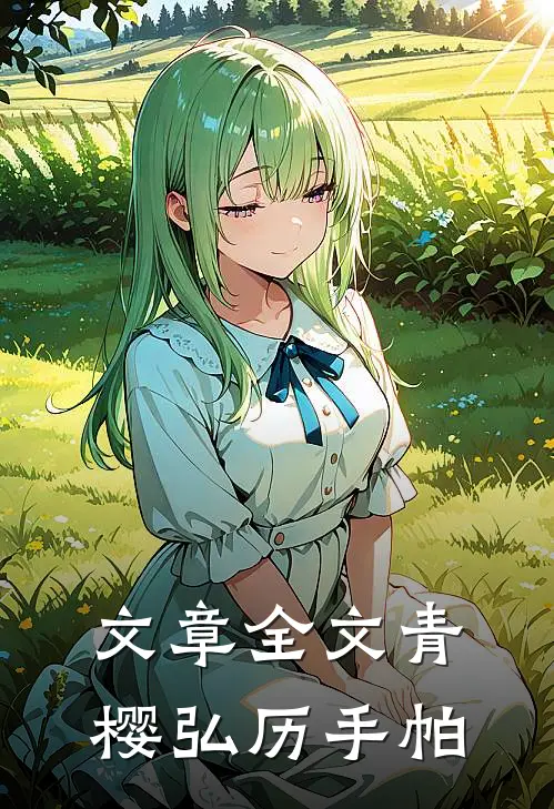 文章全文青樱弘历手帕