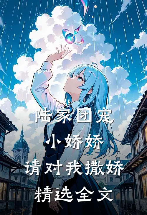 陆家团宠小娇娇，请对我撒娇精选全文
