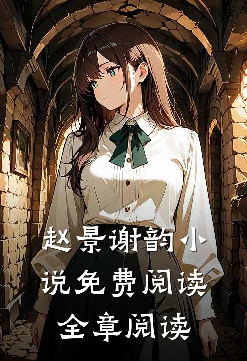 赵景谢韵小说免费阅读全章阅读