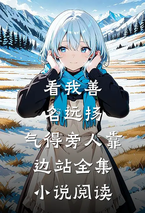 看我善名远扬，气得旁人靠边站全集小说阅读
