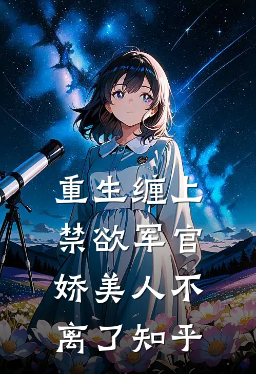 重生缠上禁欲军官,娇美人不离了知乎全文