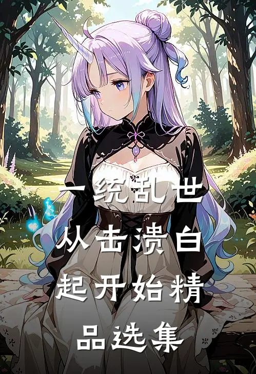 一统乱世：从击溃白起开始精品选集