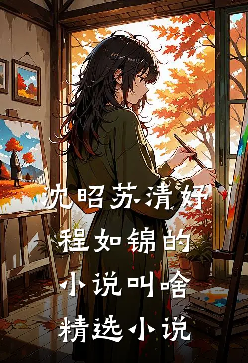 沈昭苏清妤程如锦的小说叫啥精选小说
