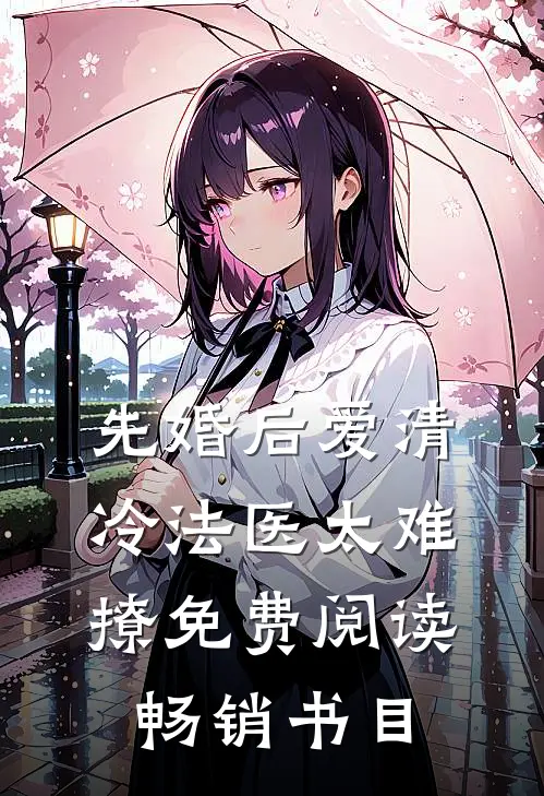 先婚后爱清冷法医太难撩免费阅读畅销书目