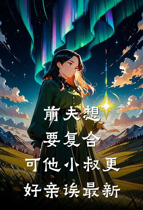 前夫想要复合,可他小叔更好亲诶最新章