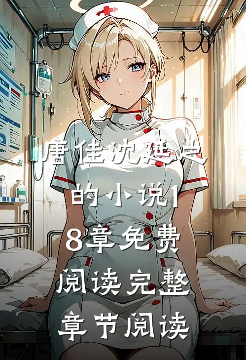 唐佳沈延之的小说18章免费阅读完整章节阅读