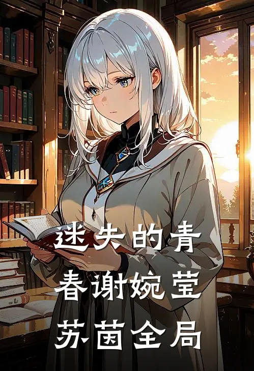 迷失的青春谢婉莹苏茵全局