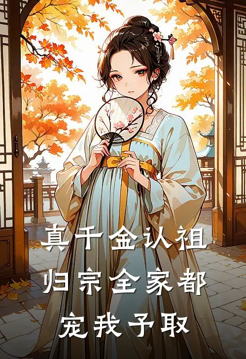 真千金认祖归宗全家都宠我予取