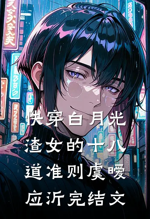 快穿白月光：渣女的十八道准则虞暧应沂完结文