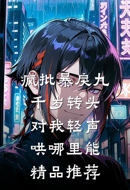 疯批暴戾九千岁转头对我轻声哄哪里能精品推荐