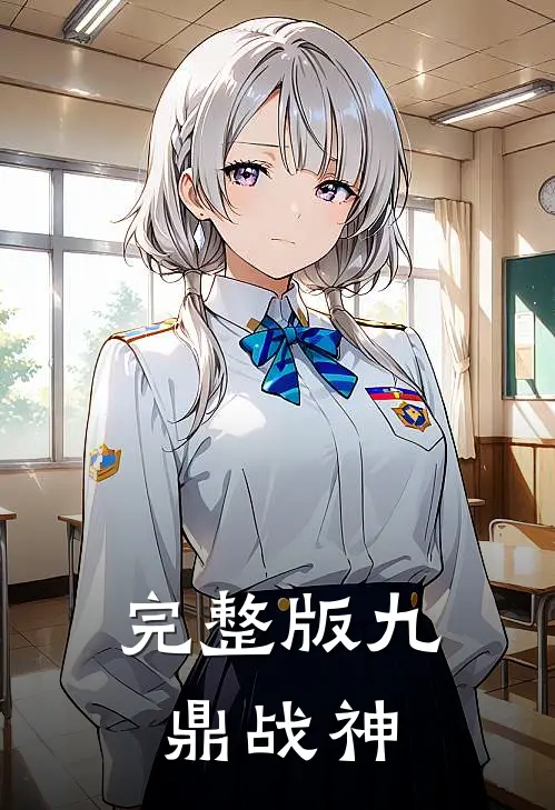 完整版九鼎战神