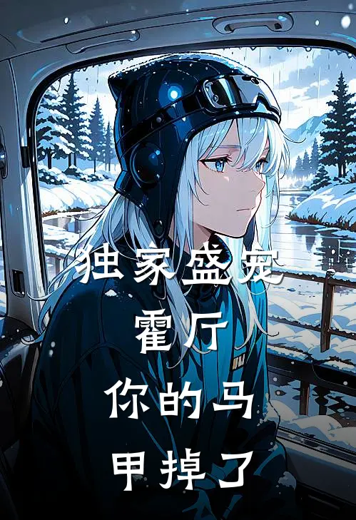 独家盛宠霍厅,你的马甲掉了免费阅读