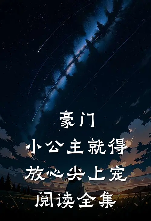 豪门：小公主就得放心尖上宠阅读全集