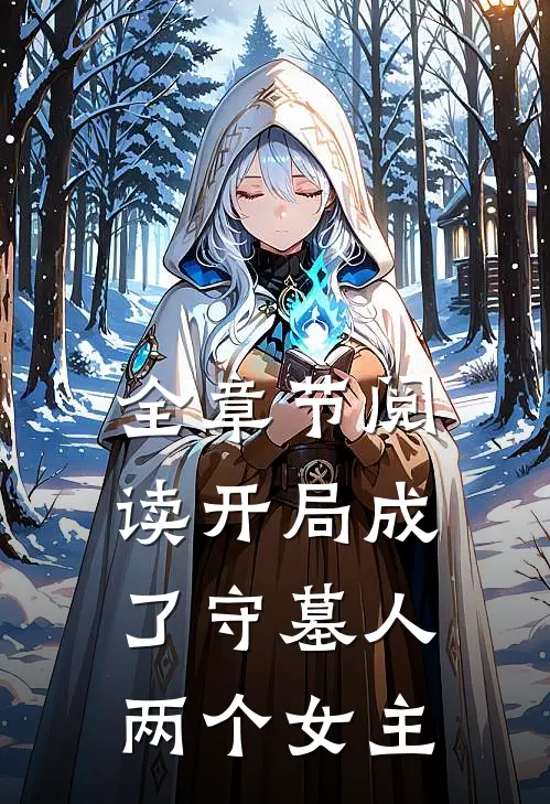 全章节阅读开局成了守墓人两个女主